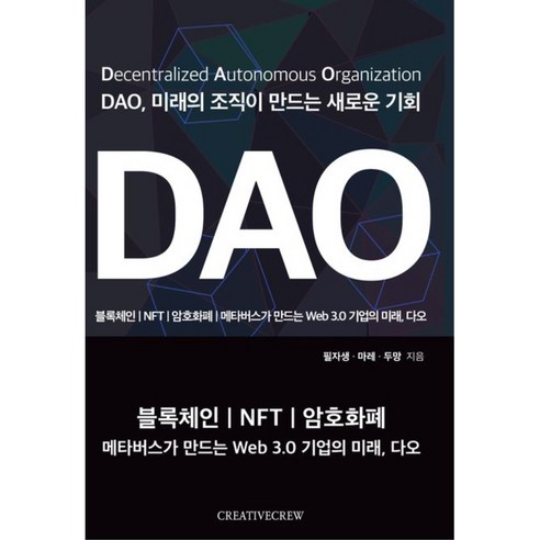 DAO 미래의 조직이 만드는 새로운 기회:블록체인 NFT 암호화폐, 크리에이티브크루, 필자생, 마레, 두망