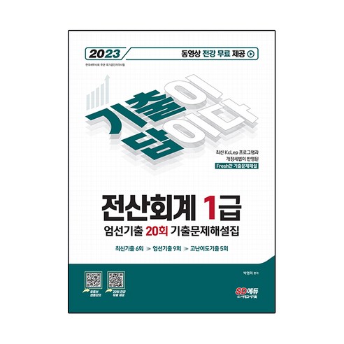 2024 에듀윌 전산세무 1급 한권끝장 교재 (수첩형메모지) 전산세무1급기출문제집 10 2023 기출이답이다 전산회계 1급 엄선기출 20회 기출문제해설집, SD에듀