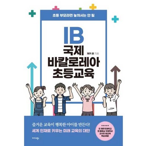 IB 국제 바칼로레아 초등교육:초등 부모라면 놓쳐서는 안 될, 미다스북스 내아이를위한칼비테교육법