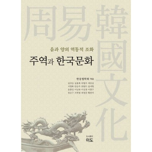 주역과 한국문화:음과 양의 역동적 조화, 이도