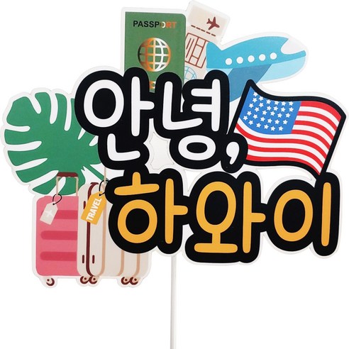 써니토퍼 안녕 해외여행 방수 토퍼, 푸꾸옥, 1개