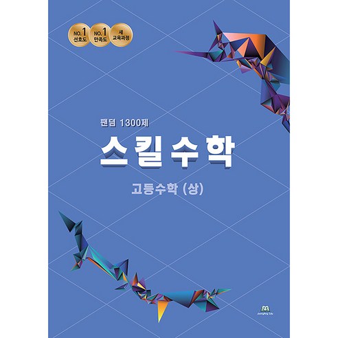 팬덤 스킬수학 고등 수학(상) 1300제(2022), 수학영역, 중앙에듀북