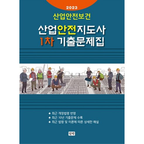 2023 산업안전지도사 1차 기출문제집, 단박