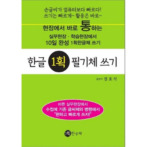 한글 1획 필기체 쓰기, 권호석, 1획한글체