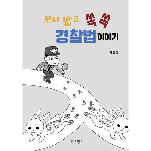 꼬리밟고 쏙쏙 경찰법이야기, 이동환, 유원북스