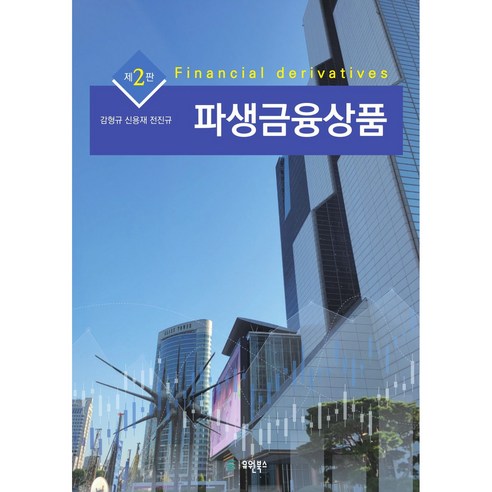 파생금융상품 2판, 유원북스, 감형규, 신용재, 전진규