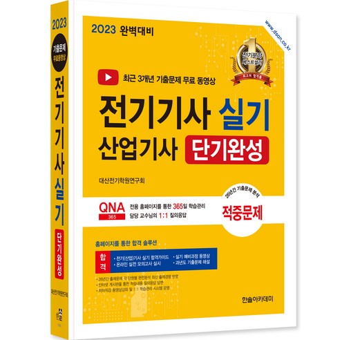2023 전기기사 실기 전기산업기사 실기 단기완성, 한솔아카데미 구민사산업안전기사실기 Best Top5 2023 전기기사 실기 전기산업기사 실기 단기완성, 한솔아카데미 구민사산업안전기사실기 Best Top5