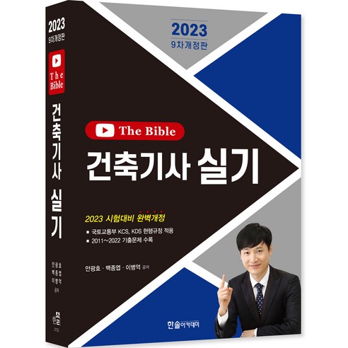 2023 건축기사 실기 The Bible 개정판