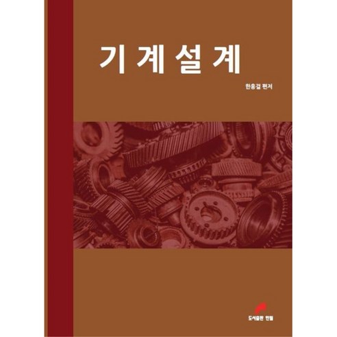 기계설계 개정판 3판, 한필