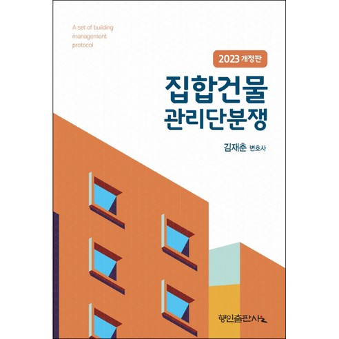金在春 《公寓大樓管理糾紛2023》 行仁出版社 9791191804096