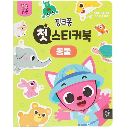 첫 스티커북, 동물, 핑크퐁