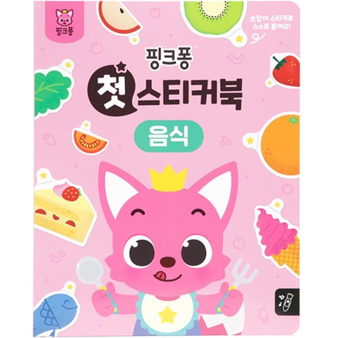 첫 스티커북, 음식, 핑크퐁