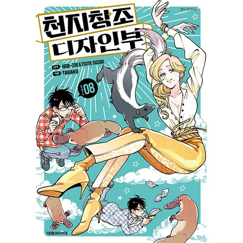 천지창조 디자인부, 8권, 대원씨아이