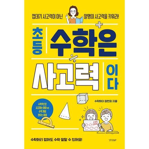 초등 수학은 사고력이다:껍데기 사고력이 아닌 알맹이 사고력을 키워라!, 경향BP