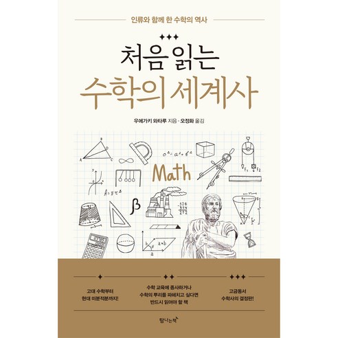   처음 읽는 수학의 세계사, 탐나는책, 우에가키 와타루