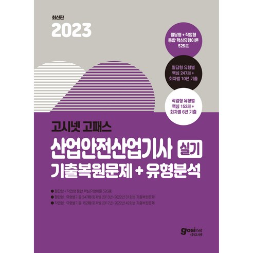 2023 고시넷 고패스 산업안전산업기사 실기 기출복원문제 + 유형분석 위험물산업기사실기 Best Top5