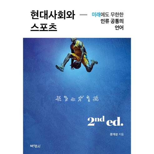 현대사회와 스포츠 : 미래에도 무한한 인류 공통의 언어 개정2판, 박영사, 문개성