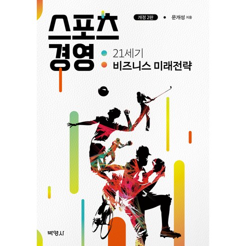 스포츠 경영 : 21세기 비즈니스 미래전략 개정2판, 박영사, 문개성