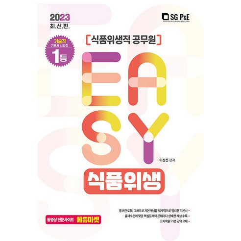 2023 It''s easy 식품위생직 식품위생, 서울고시각(SG P&E)
