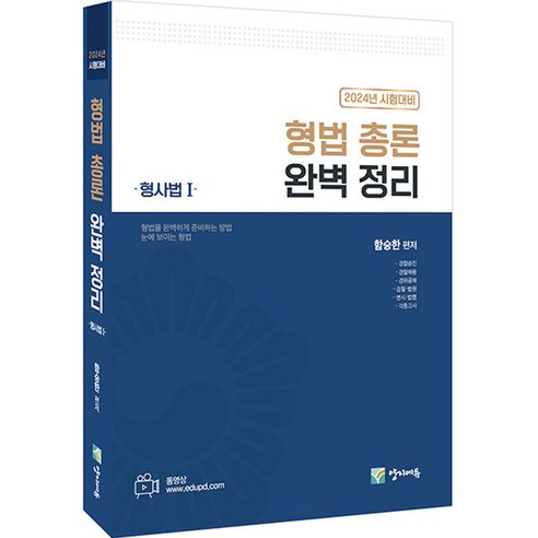 형법 총론 완벽 정리 형사법 1 : 2024년 시험대비, 양지에듀