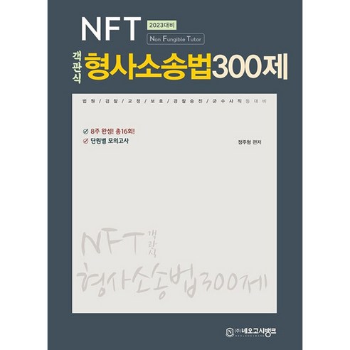 2023 NFT 객관식 형사소송법 300제, 네오고시뱅크
