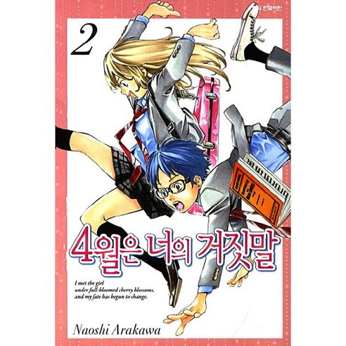 4월은 너의 거짓말 2, 2권, 학산문화사
