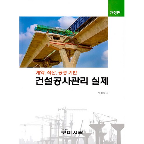 건설공사관리 실제:계약 적산 공정 기반, 구미서관, 박홍태