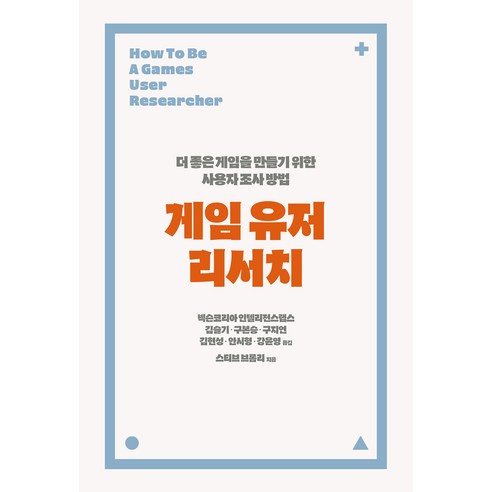 게임 유저 리서치, 에이콘출판