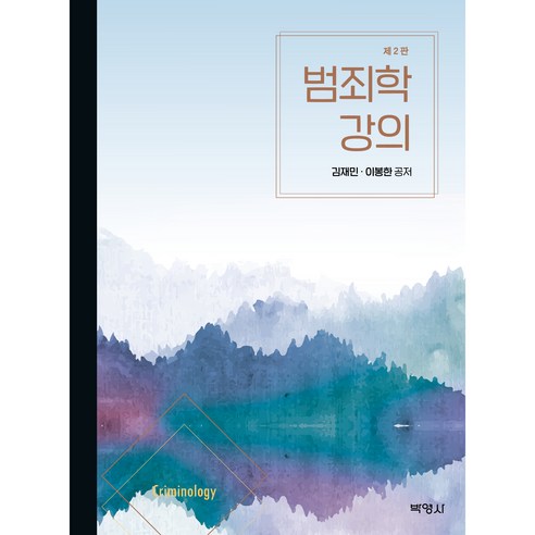 범죄학 강의 제2판, 박영사, 김재민, 이봉한