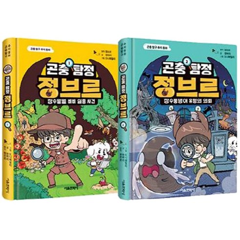 곤충 탐정 정브르 1~2권 세트, 서울문화사