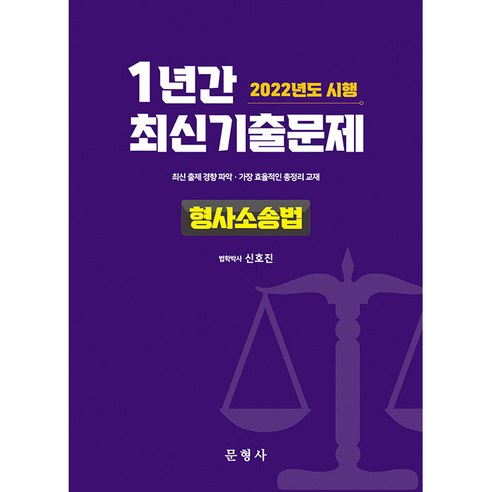 2022 1년간 최신기출문제 형사소송법, 문형사