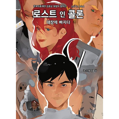 Hyosang Kim  迷失結腸 掉進大腸 迷失結腸：掉進大腸 知識和敏感性 9791139209198