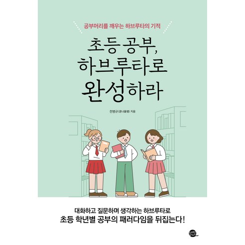 초등 공부 하브루타로 완성하라 - 자녀교육일반 | 쿠팡