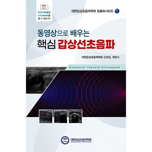 동영상으로 배우는 핵심 갑상선초음파, 대한임상초음파학회, 김희경, 최영식