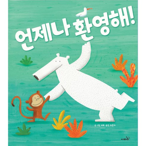 항상 환영합니다! 사파리 참새책방 언제나 환영해!, 사파리