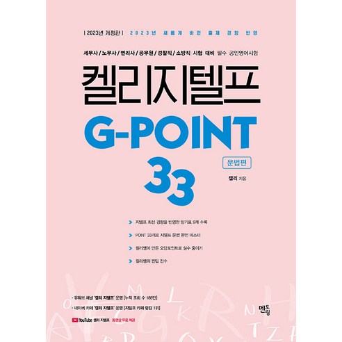   2023 켈리 지텔프 G-point 33 : 문법편 개정판, 멘토링