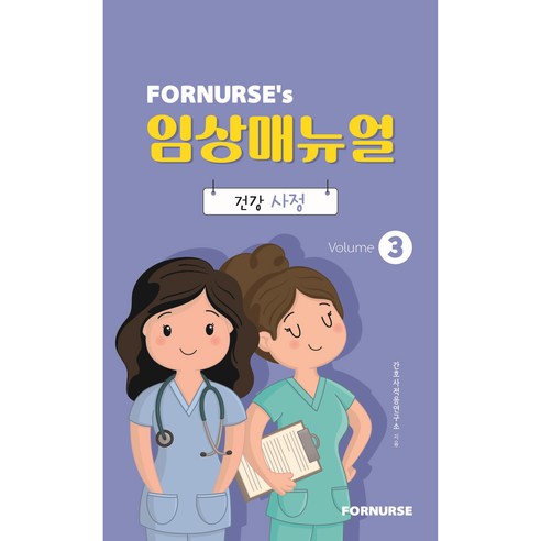 포널스 임상매뉴얼 vol 3: 건강사정, 포널스출판사, 간호사적응연구소 간호조무사난이도