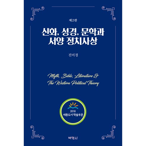 신화 성경 문학과 서양 정치사상 2판, 박영사, 진미경