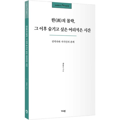 100페이지 톡톡 인문학 : 한(漢)의 몰락 그 이후 숨기고 싶은 어리석은 시간, 가디언, 최봉수