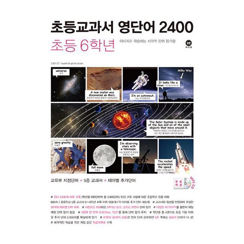 마더텅 초등교과서 영단어 2400, 영어, 초등 6학년