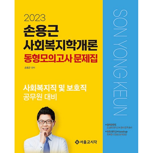 2023 손용근 사회복지학개론 동형모의고사 문제집, 서울고시각