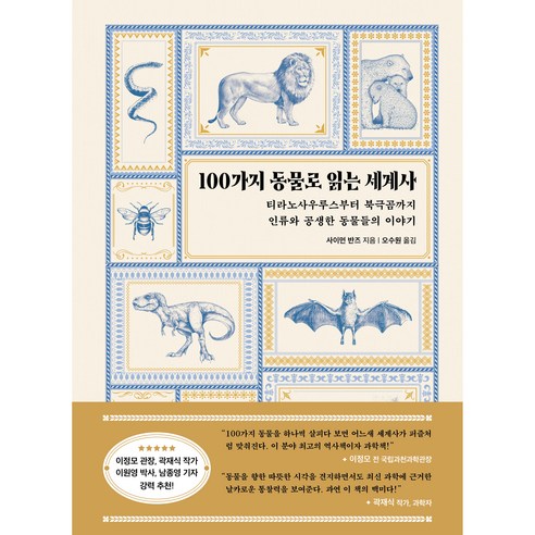 세계사 100가지 동물로 읽는 현대지성, 사이먼 반즈 
역사