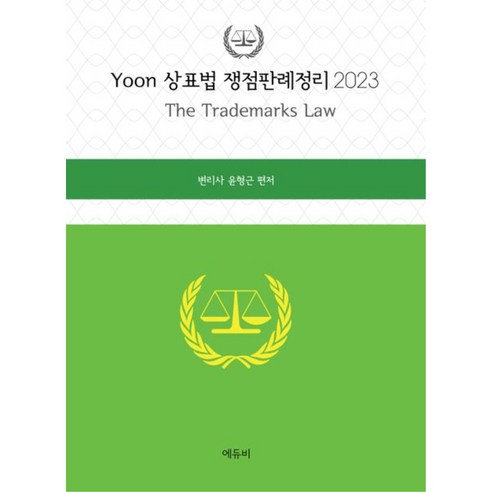 2023 YOON 상표법 쟁점판례정리, 에듀비