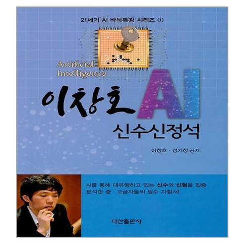 이창호 AI 신수신정석, 다산출판사, 이창호, 성기창