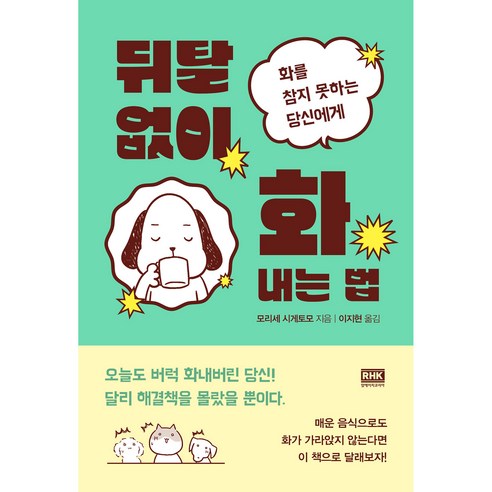 뒤탈 없이 화내는 법, 알에이치코리아, 모리세 시게모토