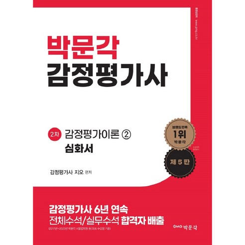 2024 감정평가사 2차 감정평가이론 2 심화서 제 5 판, 박문각