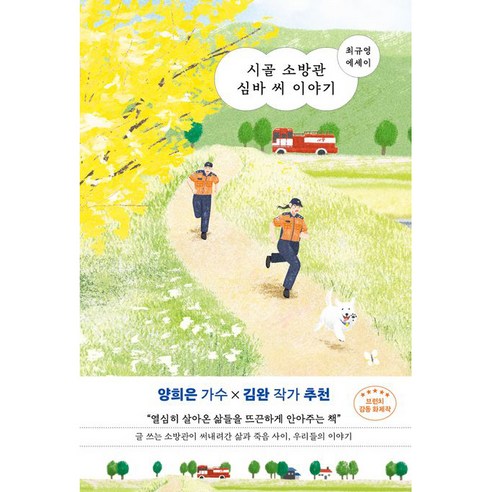 시골 소방관 심바 씨 이야기, 김영사, 최규영