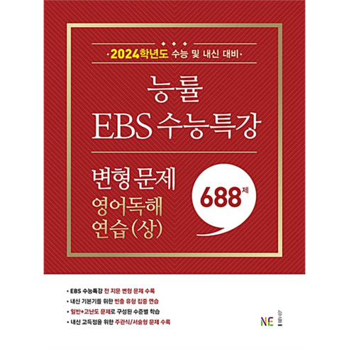 능률 EBS 수능특강 변형 문제 (2023년), NE능률, 688제 영어독해연습(상)