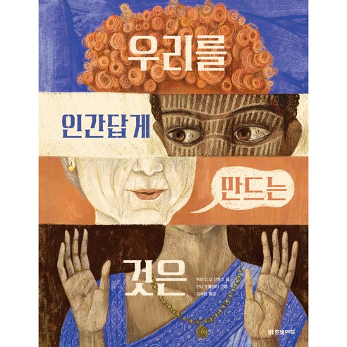 우리를 인간답게 만드는 것은, 한빛미디어 다정한것이살아남는다