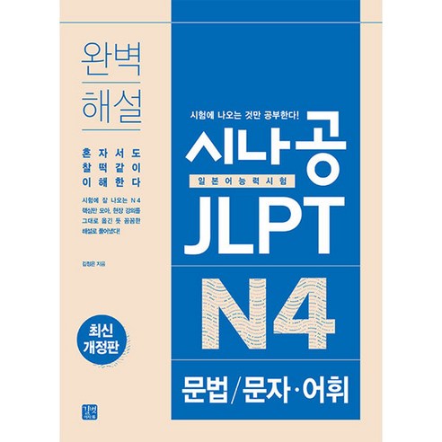 시나공 JLPT 일본어능력시험 N4 문법: 문자 어휘, 길벗이지톡